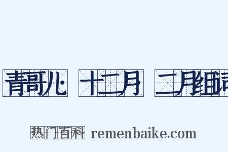 青哥儿·十二月·二月组词是什么意思的图片